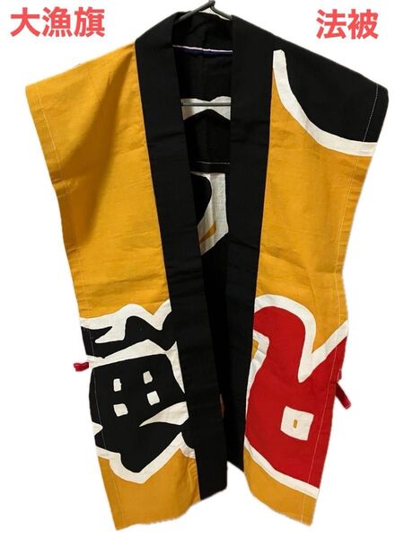 法被 大漁旗 古布 ハンドメイド 祭り コスプレ 学祭 出店 手作り品 大人用