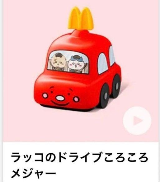 マクドナルド ハッピーセット ちいかわ おもちゃ ラッコのドライブころころメジャー