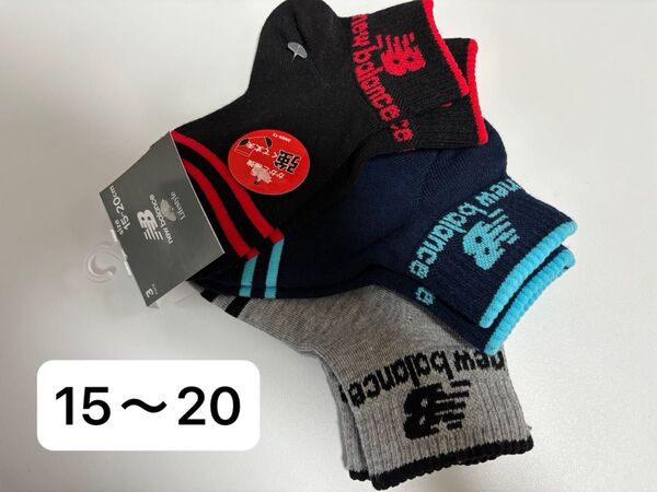 【新品未使用】new balance 子供靴下 3足セット 15~20cm