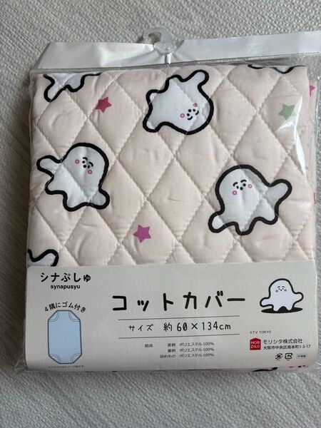 【新品未開封】コットカバー シナぷしゅ幼、保育園 入園準備 お昼寝 60×134