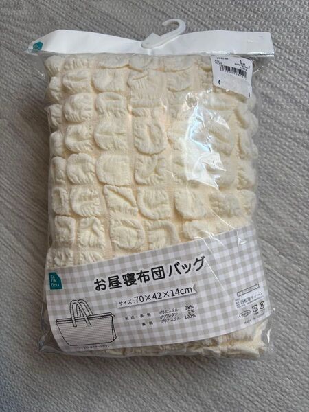 【新品未開封】お昼寝用布団バッグ(ポップコーン)70×42×14cm アイボリー