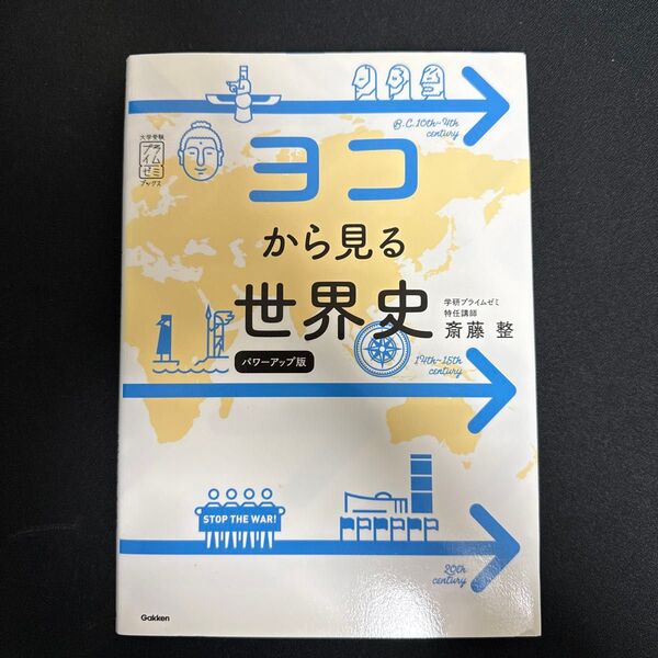 ヨコから見る世界史 パワーアップ版 学研プライムゼミ 斎藤整