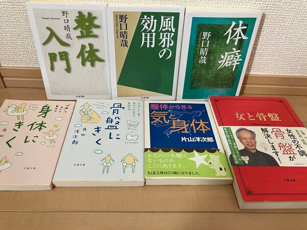 野口晴哉 片山洋次郎 整体 7冊セット