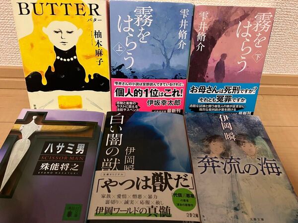 「BUTTER」 ハサミ男 霧をはらう 伊岡瞬 文庫本 6冊セット