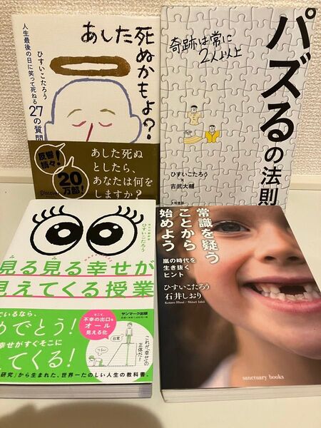 ひすいこたろう あした死ぬかもよ 4冊セット
