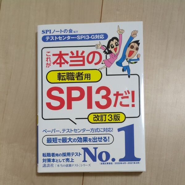 これが本当の転職者用SPI3だ! (本当の就職テストシリーズ) (改訂3版) SPIノートの会/編著