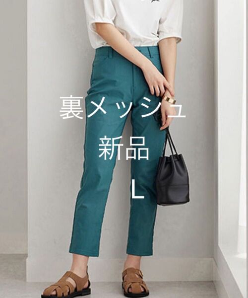 【新品タグ付き】★ベルーナ★接触冷感 アンクル丈 ストレッチパンツ サイズL