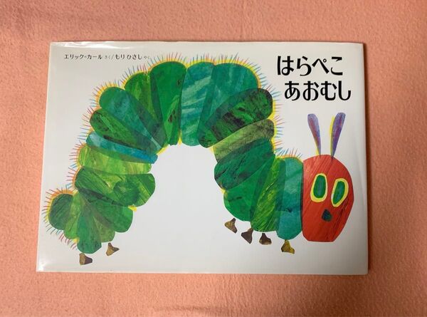 絵本 はらぺこあおむし