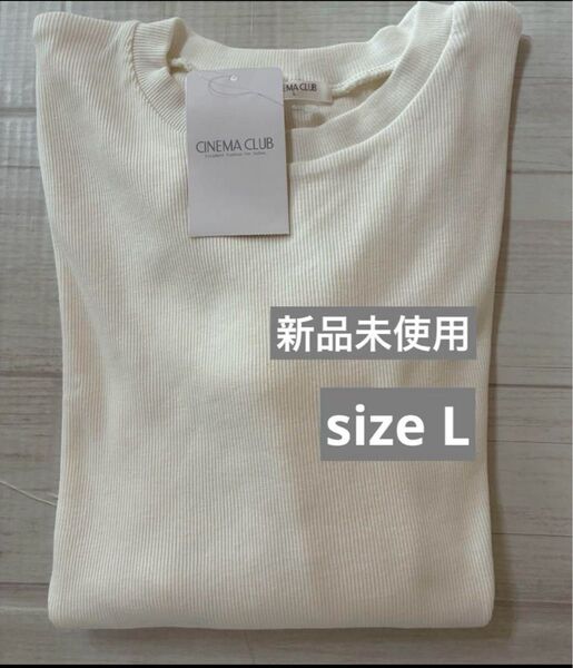 CINEMA CLUB 長袖Tシャツ ロンT カットソー L オフホワイト 新品未使用