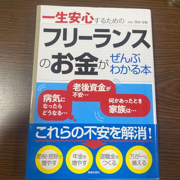 一生安心するための フリーランスのお金がぜんぶわかる本