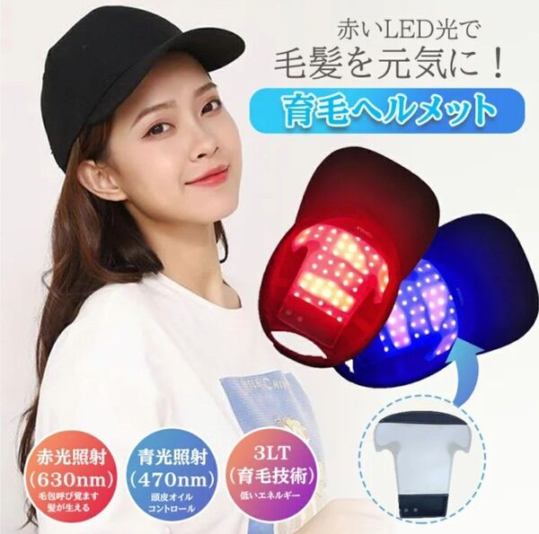 LED赤色青色育毛キャップ! 本格的な育毛エステが自宅で受けられます。キャップ付