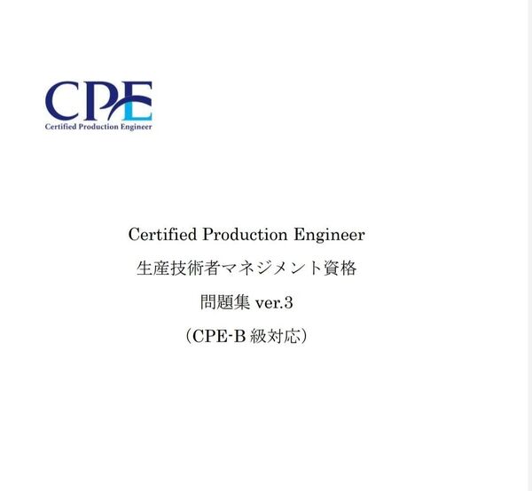 CPE-B級 (生産技術者マネジメント試験) 過去問&予想問題集 用語集 リンク集付DVD