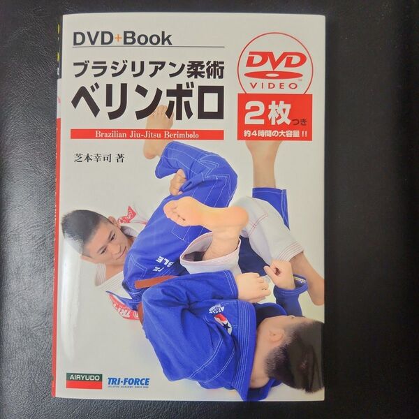 ブラジリアン柔術ベリンボロ (DVD+Book) 芝本幸司/著