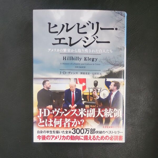 ヒルビリー・エレジー アメリカの繁栄から取り残された白人たち (光文社未来ライブラリー 0002) J・D・ヴァンス/著