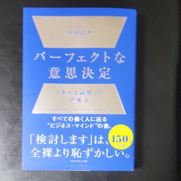 パーフェクトな意思決定 「決める瞬間」の思考法 安藤広大/著