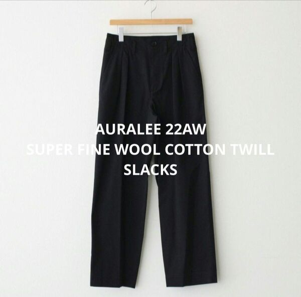AURALEE SUPER FINE WOOL COTTON TWILL SLACKS パンツ ワイドパンツ