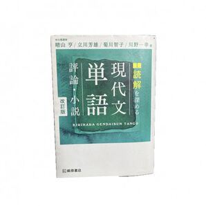 現代文 単語