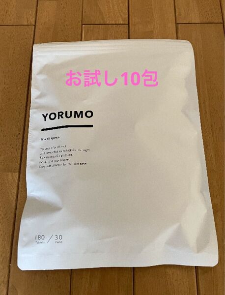 必ず受取評価してください!匿名配送無料!新品未開封!ヨルモ YORUMO 10包(10日分)