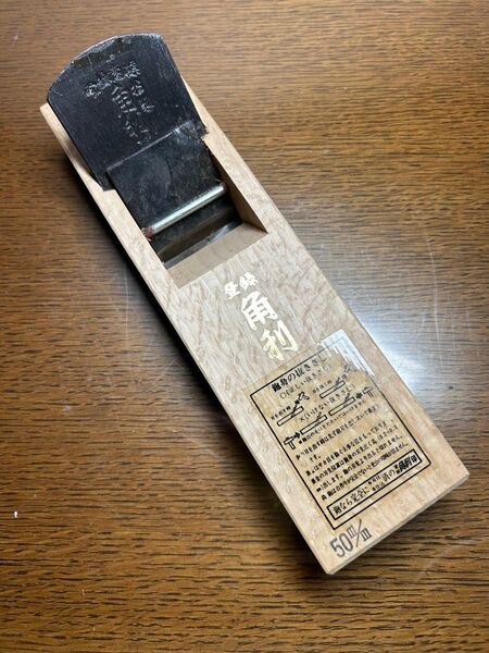 本刃付・本仕込『角利』 かんな 鉋 送料込