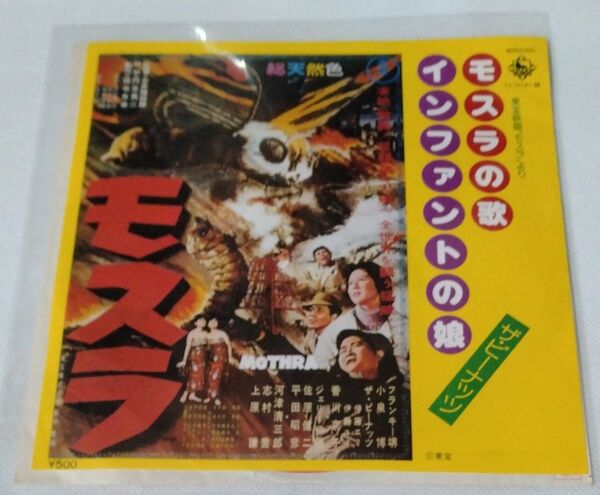 東宝映画「モスラ」 ザ・ピーナッツ モスラの歌EPレコード