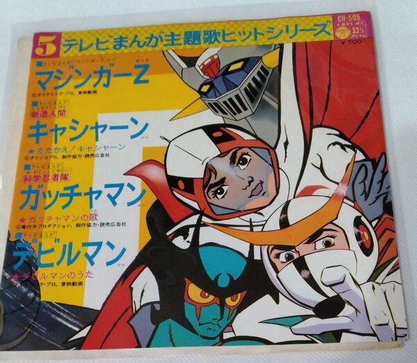 テレビまんが主題歌ヒットシリーズ レコード CH-505
