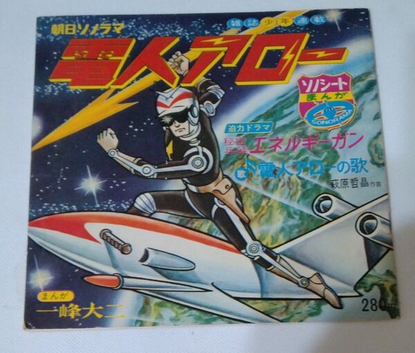 電人アロー ソノシート 朝日ソノラマ 昭和40年当時物