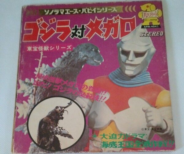 ソノラマエース・パピイシリーズ ゴジラ対メガロ 「海底王国全滅作戦!!」EPレコード