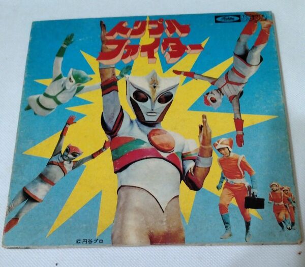 【見本盤】トリプルファイター EPレコード