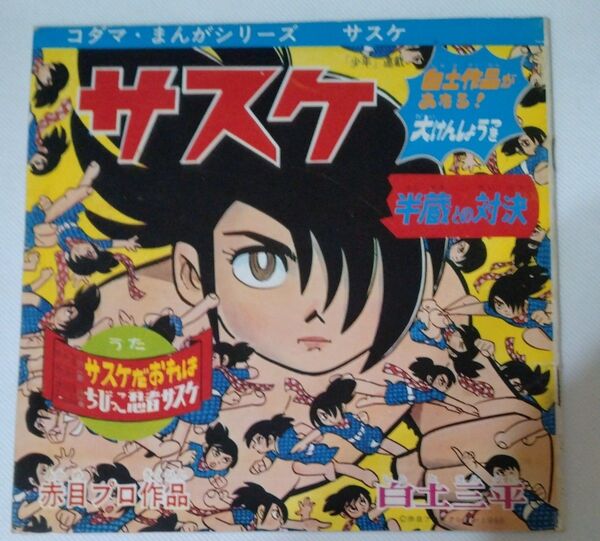 サスケ 原作:白土三平 赤目プロ作品 コダマコ1966年当時物