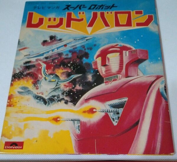 レッドバロン 4曲収録 EPレコード 昭和レトロ 当時物