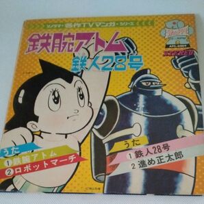 鉄腕アトム /鉄人28号 EPレコード ソノラマ