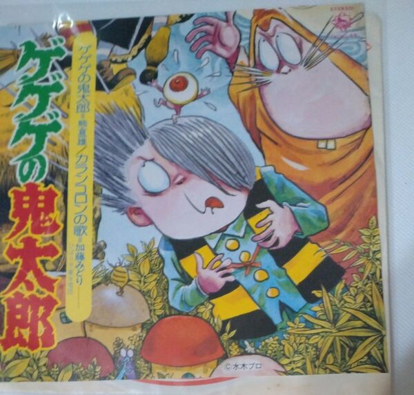ゲゲゲの鬼太郎 EPレコード ゲゲゲの鬼太郎/カランコロンの歌