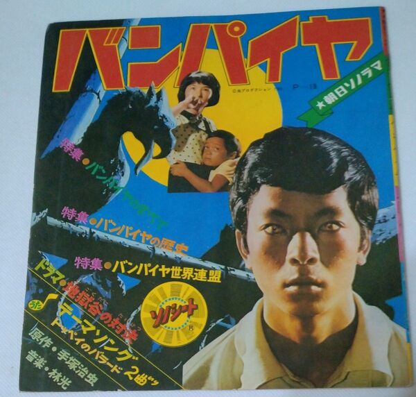 朝日ソノラマ バンパイヤ ソノシート 原作:手塚治虫 昭和43年当時物