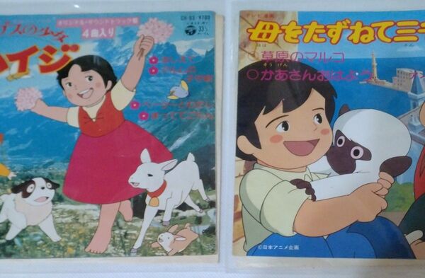 アニメレコード2枚セット 母をたずねて三千里 アルプスの少女ハイジ