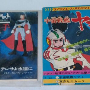 宇宙戦艦ヤマト レコードとソノラマエース 2点セット
