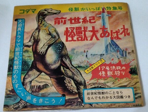 コダマ 前世紀 怪獣大あばれ ドラマ 「ノア号決死の怪獣狩り」 ソノシート