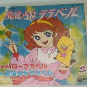 魔法少女ララベル EPレコード
