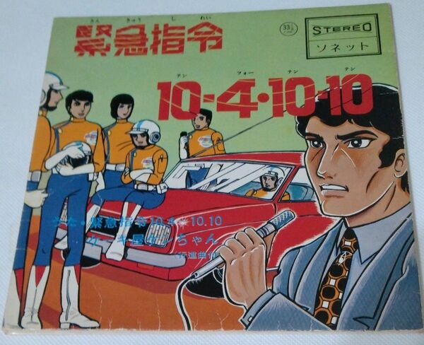 緊急指令10-4・10-10 /ケーキ屋ケンちゃん EPレコード 専響社