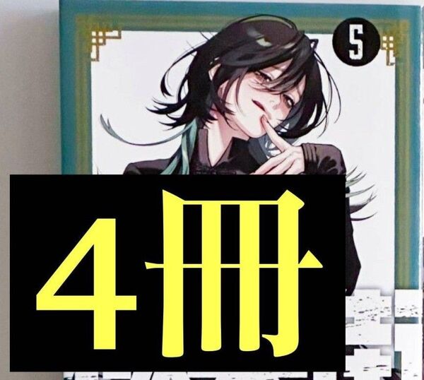 帯無し 極楽街5巻 4冊 シュリンクは無し 未読品