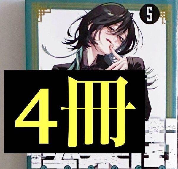 帯無し 極楽街5巻 4冊 シュリンクは無し 未読品