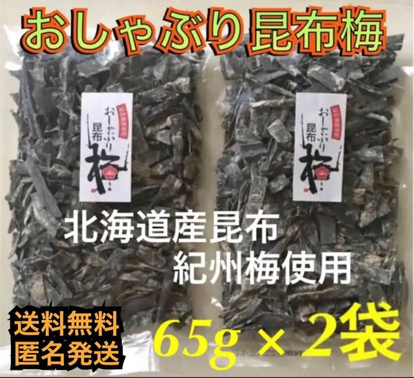 大入り おしゃぶり昆布梅 2袋 (65g×2袋) / 北海道産昆布*紀州梅