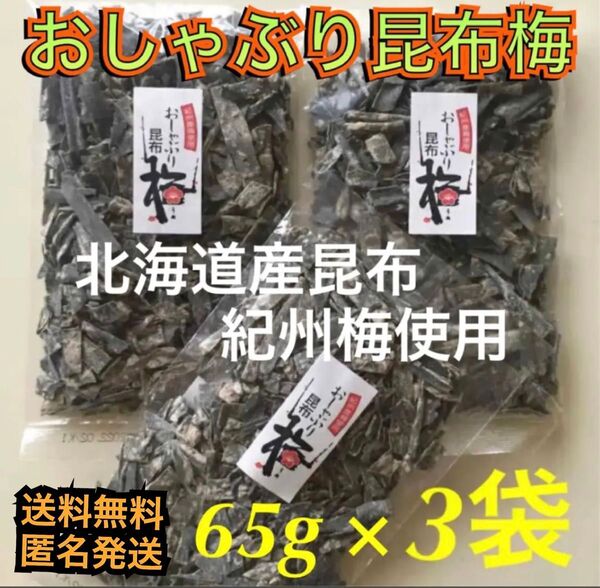 大入り おしゃぶり昆布梅 3袋 (65g×3袋) / 北海道産昆布*紀州梅