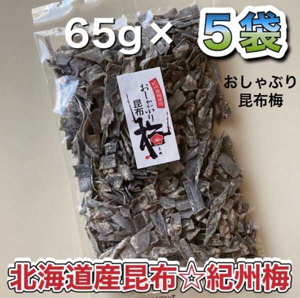 大入り おしゃぶり昆布梅 5袋 (65g×5袋) / 北海道産昆布*紀州梅