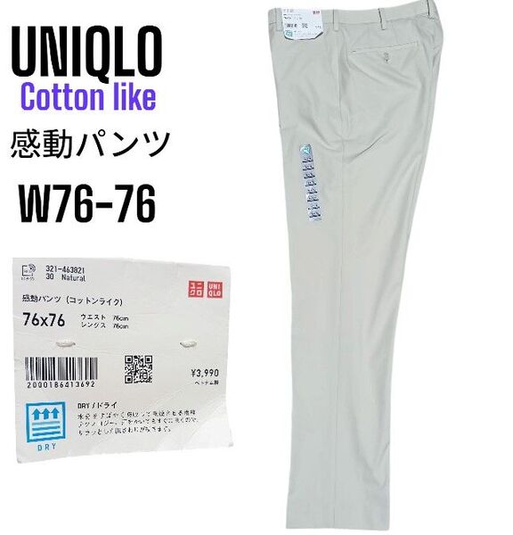 【新品】UNIQLO ユニクロ 感動パンツ コットンライク W76 ドライ パンツ スラックス