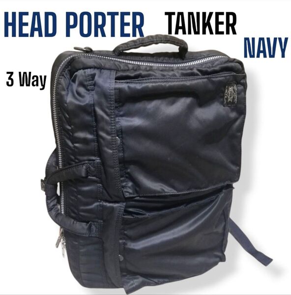 【廃盤品】HEAD PORTER TANKER 3 Way ネイビー ブリーフケース