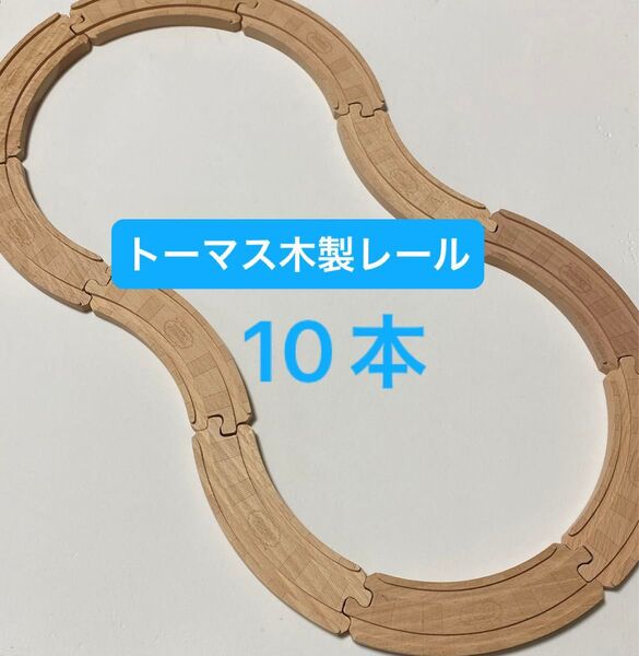 トーマス木製レール カーブ 10本 まとめ売り木製レール Thomas & friends