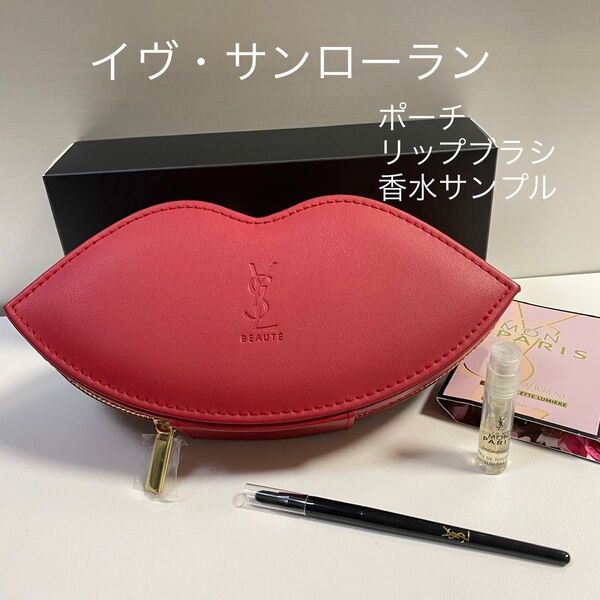 最終価格★ サンローラン リップ型ポーチ リップブラシ 香水サンプル YSL 未使用 ノベルティポーチ
