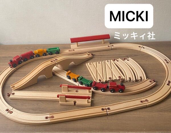 ミッキィ社 MICKI 木製レール 汽車 木製トンネル 8の字木のおもちゃ 駅 踏切 分岐レール
