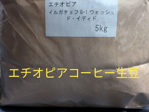 エチオピアイルガチョフ イディドG1コーヒー生豆の内容量5kg1袋。イディド農協。