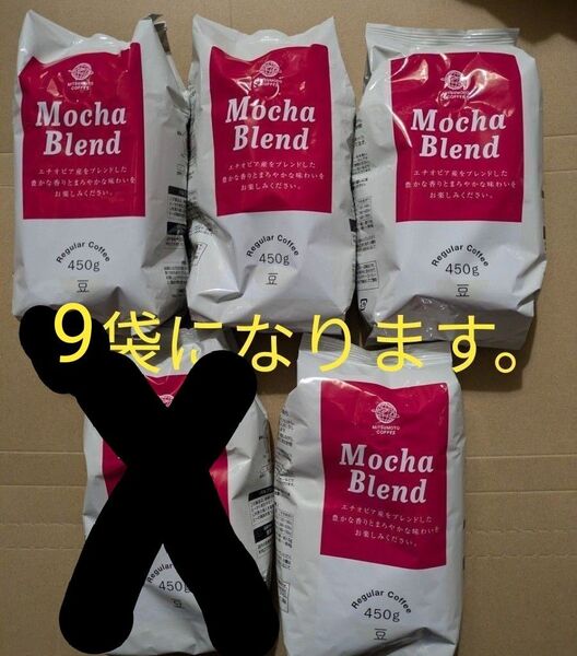 三本珈琲 焙煎豆 モカブレンド(豆)450g×9袋セットおまとめ出品。。4月中に出品終了。